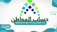 حساب المواطن يوضح ثلاث شروط لتجاوز الأهلية