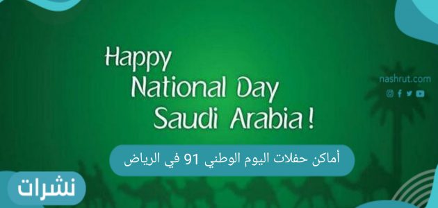 أماكن حفلات اليوم الوطني 91 في الرياض