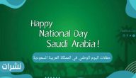 حفلات اليوم الوطني في المملكة العربية السعودية