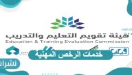 خدمات الرخص المهنية وخطوات التسجيل فيها للمعلمين