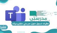 خطوات تسجيل دخول مدرستي مايكروسوفت