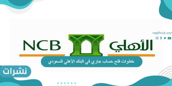 خطوات فتح حساب جاري في البنك الأهلي السعودي