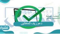دعم ريف للعاطلين الشروط وخطوات التسجيل