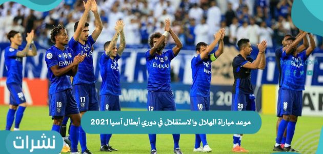 موعد مباراة الهلال والاستقلال في دوري أبطال آسيا 2021