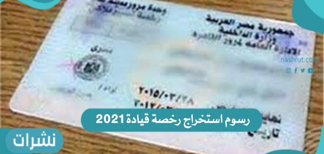 رسوم استخراج رخصة قيادة 2021 للنساء في السعودية