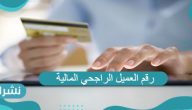 رقم العميل الراجحي المالية وخطوات الحصول عليه