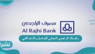 رقم بنك الراجحي المجاني للتواصل والدعم الفني