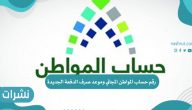 رقم حساب المواطن المجاني وموعد صرف الدفعة الجديدة لعام 2021