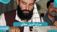 سراج الدين حقاني وآخر الأخبار في أفغانستان