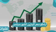 أرامكو سعر البنزين لشهر سبتمبر 2021
