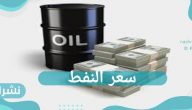 ارتفاع سعر النفط لأول مرة منذ عام 2018
