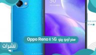 إعلان سعر اوبو رينو Oppo Reno 6 5G الجديد