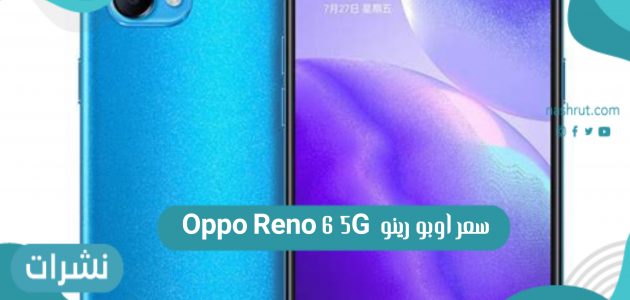 إعلان سعر اوبو رينو Oppo Reno 6 5G الجديد