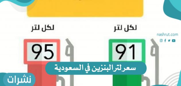 أرامكو تعلن سعر لتر البنزين في السعودية لشهر سبتمبر 2021