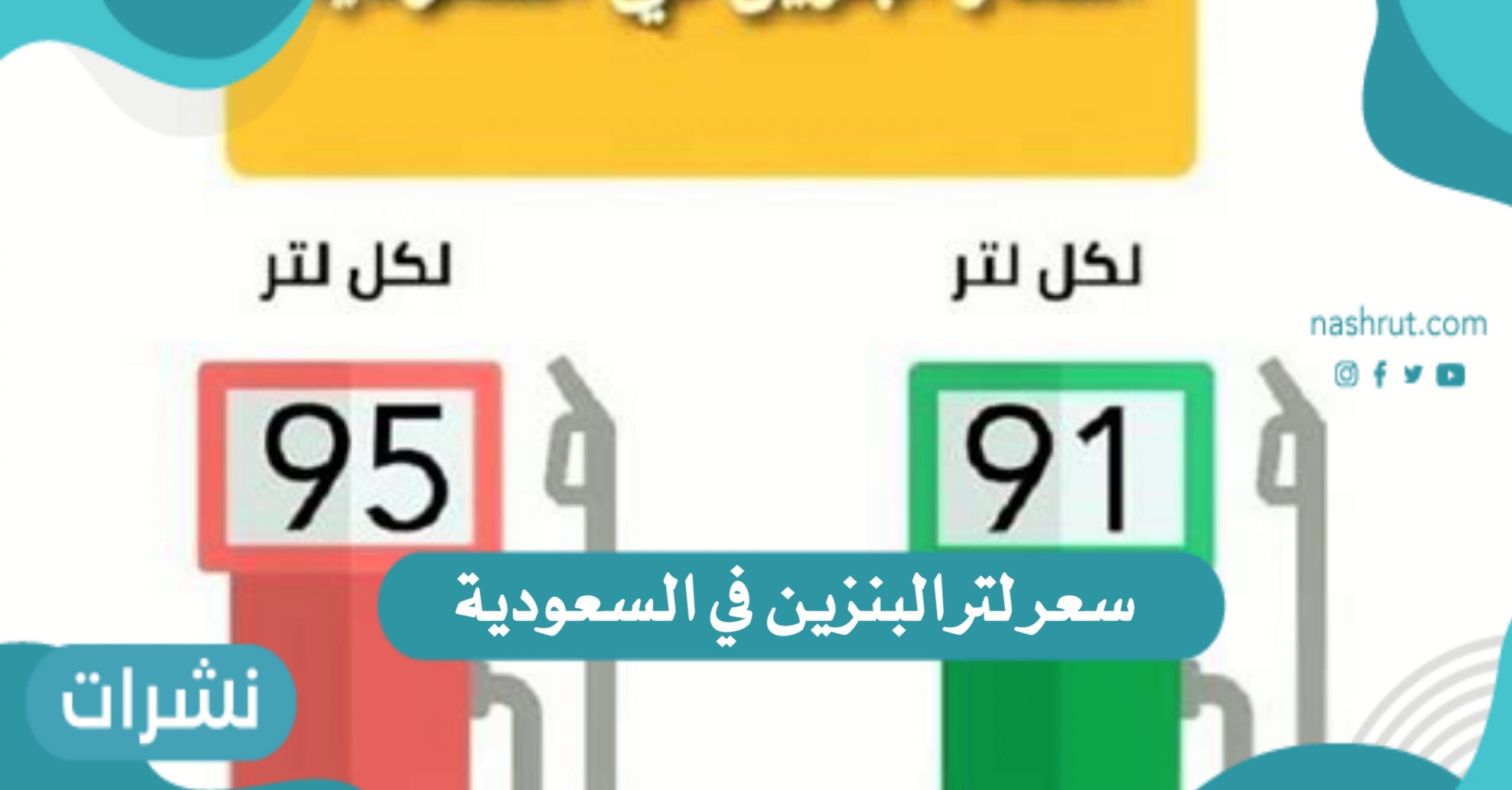 السعودية كم في 2021 البنزين سعر كم سعر