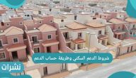 شروط الدعم السكني وطريقة حساب الدعم