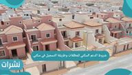 شروط الدعم السكني للمطلقات وطريقة التسجيل في سكني