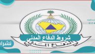 شروط الدفاع المدني وخطوات وموعد التقديم