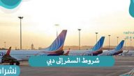 شروط السفر إلى دبي وفتح الطيران الإماراتي