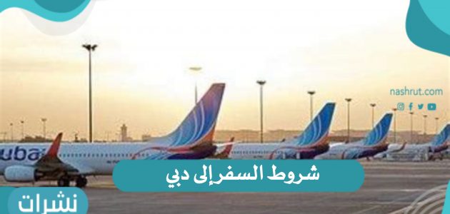 شروط السفر إلى دبي وفتح الطيران الإماراتي