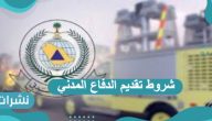 شروط تقديم الدفاع المدني السعودي لهذا العام 1443