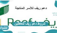 شروط دعم ريف للعاطلين وخطوات التسجيل فيه