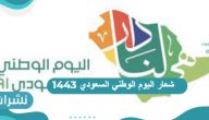 شعار اليوم الوطني السعودي 1443 وموعد اليوم 91