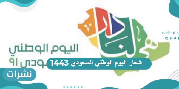 شعار اليوم الوطني السعودي 1443 وموعد اليوم 91
