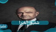 تعرف على شفيق الغبرا وأهم مؤلفاته وأهم المناصب التي قد تولاها