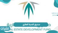 صندوق التنمية العقاري والحصول على الدعم السكني