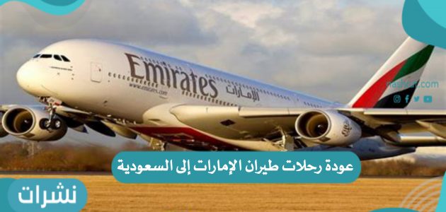 عودة رحلات طيران الإمارات إلى السعودية مرة أخرى