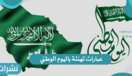عبارات تهنئة باليوم الوطني السعودي 1443
