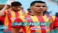 سبب فسخ عقد اللاعب الجزائري عبد الرؤوف بن غيث