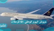 عروض اليوم الوطني 91 للرحلات