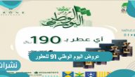 عروض اليوم الوطني 91 للعطور