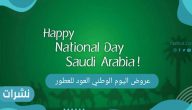 خصومات و عروض اليوم الوطني العود للعطور