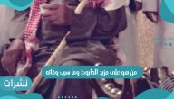 من هو علي مزيد الحابوط وما سبب وفاته