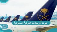 عودة الرحلات الدولية السعودية و الفئات المسموح لها بالسفر