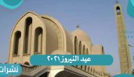 احتفال الكنيسة بـ عيد النيروز ٢٠٢١