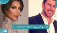 أول تعليق على خبر زواج أصالة من الشاعر العراقي فائق حسن