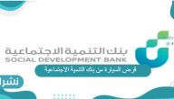 قرض السيارة من بنك التنمية الاجتماعية الشروط والأوراق المطلوبة