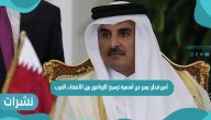 أمير قطر: يعبر عن أهمية ترسيخ التوافق بين الأشقاء العرب