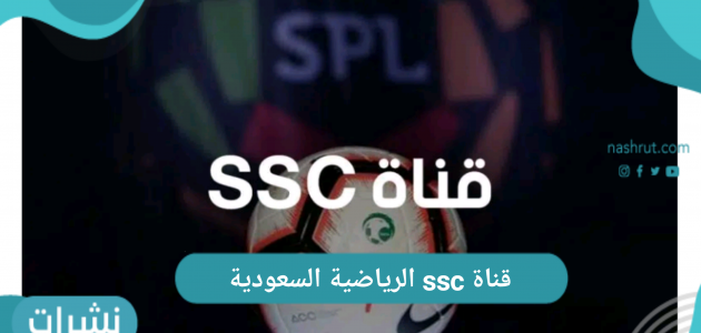 تردد قناة ssc الرياضية السعودية