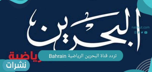 تردد قناة البحرين الرياضية Bahrain
