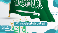 كم باقي على اليوم الوطني 1443 في المملكة العربية السعودية