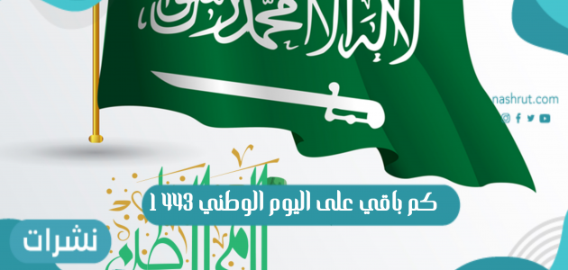 كم باقي على اليوم الوطني 1443 في المملكة العربية السعودية