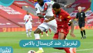ملخص أحداث وأهداف مباراة ليفربول ضد كريستال بالاس