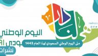 متى اليوم الوطني السعودي لهذا العام 1443