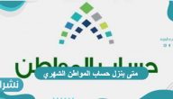 متى ينزل حساب المواطن الشهري مع خطوات الاستعلام عنه