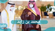 اتصال ولي العهد السعودي بولي عهد أبوظبي محمد بن زايد